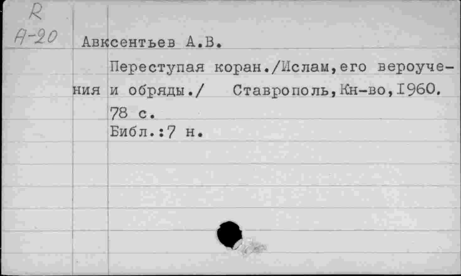 ﻿		и 1 д и и хх е Переступая коран./Ислам,его вероуче
	НИЯ	и обряды./ Ставрополь,Кн-во, 1960.
		78 с.
		Библ.:7 н.